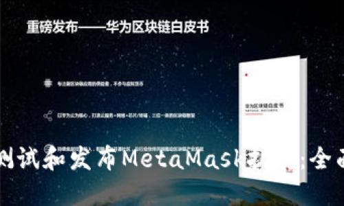 如何测试和发布MetaMask扩展：全面指南