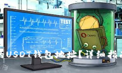 如何快速找到你的USDT钱包地址？详细指南与常见问题解答