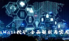 MetaMask挖矿：全面解析与实用指南