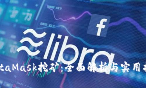 MetaMask挖矿：全面解析与实用指南