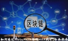 如何通过MetaMask进行MDX挖矿：全面指南