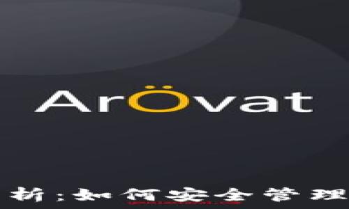   
USDT账号钱包深度解析：如何安全管理和使用你的USDT资产