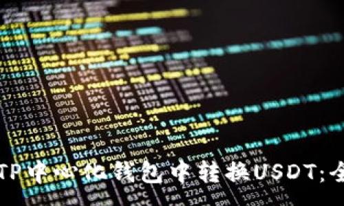 :
如何在TP中心化钱包中转换USDT：全面指南