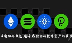 比特币电脑冷钱包：安全存储你的数字资产的最