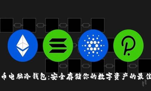 比特币电脑冷钱包：安全存储你的数字资产的最佳方案