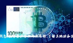 小狐狸钱包：数字资产管理的新选择，了解其地