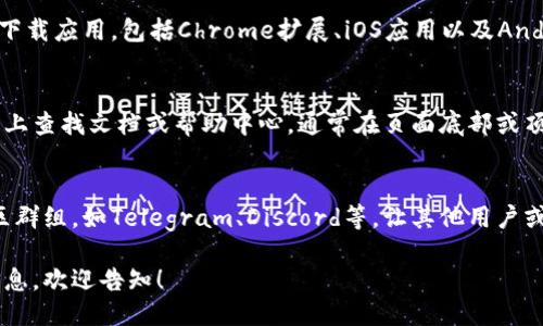 要找到小狐狸钱包（MetaMask）的页面，您可以通过以下步骤进行查找：

1. **访问官方网站**：
   您可以直接访问 [MetaMask的官方网站](https://metamask.io/)，这是小狐狸钱包的正式网站，提供下载和使用说明。

2. **下载应用**：
   在MetaMask网站上，您可以选择为不同的平台下载应用，包括Chrome扩展、iOS应用以及Android应用。在网站首页，通常会有显著的“下载”按钮。

3. **浏览文档和支持**：
   如果您对小狐狸钱包的使用有疑问，可以在网站上查找文档或帮助中心，通常在页面底部或顶部的导航栏中可以找到链接。

4. **社区支持**：
   还可以通过加入MetaMask的社交媒体或者社区群组，如Telegram、Discord等，让其他用户或者社区成员帮助您解答疑惑。

如果您需要关于小狐狸钱包的更具体的问题或者信息，欢迎告知！