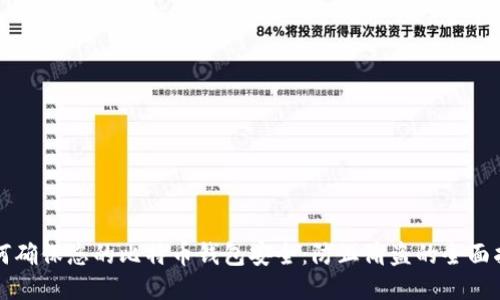 如何确保您的比特币钱包安全：防止偷盗的全面指南