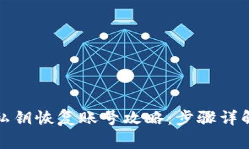 小狐狸钱包私钥恢复账号攻略：步骤详解与注意事项