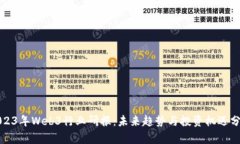 2023年Web3行业研报：未来趋势与投资机遇分析