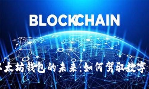 比特币与以太坊钱包的未来：如何驾驭数字货币新时代