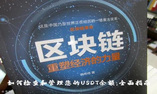 如何检查和管理您的USDT余额：全面指南