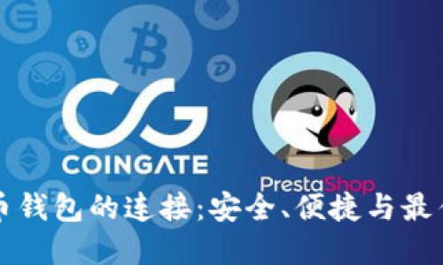 比特币钱包的连接：安全、便捷与最佳实践