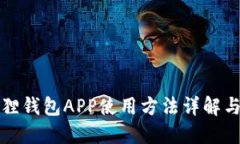 小狐狸钱包APP使用方法详解与技巧
