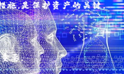   最安全的冷钱包比特币存放量：最佳实践指南 / 

 guanjianci 冷钱包,比特币安全,比特币存储,数字货币保护 /guanjianci 

引言
随着比特币等数字货币的普及，越来越多的投资者开始关注怎样有效而安全地存储比特币。冷钱包作为一种隔离网络的方法被广泛接受，用于储存比特币和其他加密货币。然而，对于许多人而言，问题似乎并不只是存储，而是“存多少比特币在冷钱包中才是最安全的？”这个问题的答案并没有一个固定标准，主要取决于个人的投资策略、安全需求和对市场的理解。

冷钱包的基本概念
冷钱包，通常指的是一种离线存储方式，用于安全地存储加密货币，与网络隔离可以降低被黑客攻击的风险。冷钱包的形式有多种，例如纸钱包、硬件钱包等。相对而言，热钱包（在线存储）更方便，但由于其持续连接网络的特性，所以安全性相对较低。冷钱包是投资者转移一定数量的比特币以实现长期安全存储的首选。

如何确定存放比特币的数量
确定存放多少比特币在冷钱包中，首先要考虑几个因素，包括个人的投资组合、对市场风险的评估、流动性的需求等。在评估这些因素后，可以制定出一个合理的比特币存放策略：

1. **个人风险承受能力**：不同的投资者有不同的风险承受能力。若你比较保守，可能希望存储更多的比特币在冷钱包中，确保即使市场大幅波动，你也有一定的保障。

2. **投资计划**：如果你的投资目标是长期持有，那么将绝大部分比特币存放在冷钱包中可能是个不错的选择。反之，若你计划进行频繁交易，那么保留足够的比特币在热钱包中会更加方便。

3. **市场了解程度**：如果你对市场非常了解，能够及时应对市场变化，可能会选择较少量的比特币存放在冷钱包中。但是如果你对市场不够熟悉，保留更多在冷钱包中的配置可能更安全。

关于比特币存储的最佳实践
存放比特币的最佳实践不仅仅是数量问题，更关乎如何合理地组织和管理这些资产：

1. **分散存储**：将比特币分散到多个冷钱包中，而不是只集中在一个地方，可以有效降低潜在风险。即使一个钱包被破坏，其他钱包依然安全。

2. **妥善保管助记词和私钥**：冷钱包的安全性在于控制私钥，确保不被泄露。助记词和私钥应保存在安全的地方，例如安全的金库，避免保存在易丢失或被黑客获取的电子设备中。

3. **定期检查与更新**：比特币和冷钱包的技术不断进步，定期检查和更新你的安全措施、存储方法和钱包软件，是保持安全的重要手段。

4. **使用经过验证的硬件钱包**：市场上有多款硬件钱包提供良好的安全保障。在选择时，尽量挑选那些知名且有良好用户评价的产品。

可能相关的问题

h41. 冷钱包与热钱包的区别是什么？/h4
冷钱包与热钱包在存储方式和安全性上存在显著差异。冷钱包是离线的存储方式，可以有效防范网络攻击，比如纸钱包或硬件钱包。而热钱包则是始终在线的，虽方便但安全性较低。

h42. 如何选择适合自己的冷钱包？/h4
选择冷钱包时应考虑多个因素，包括安全性、用户体验、价格以及是否支持你需要的加密货币。此外，验证该钱包的口碑和用户反馈可帮助你做出更优选。

h43. 存放比特币的风险有哪些？/h4
存放比特币的风险包括网络安全风险（如黑客攻击）、硬件故障（如设备损毁）、人为错误（如失去私钥）和法律风险（如政府法律变动）。明确这些风险并采取相应的防护措施，是保护资产的关键。

h44. 我是否需要为冷钱包进行备份？/h4
备份是确保冷钱包安全的关键步骤。务必备份你的助记词、私钥等信息并储存在安全的地点，一旦主钱包受到威胁或丢失，备份将是恢复资产的唯一途径。

以上是对“多少比特币放冷钱包最安全”的详细分析与解答。根据个人的需求和市场环境，最佳的存放方案会有所不同，因此，了解这些要点并定期审视自己的策略至关重要。