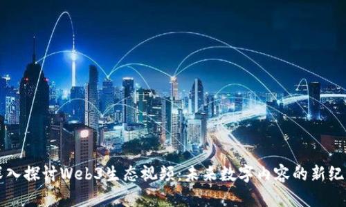 深入探讨Web3生态视频：未来数字内容的新纪元