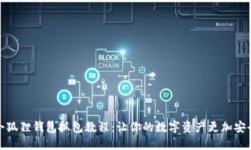 小狐狸钱包抓包教程：让你的数字资产更加安全