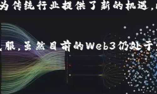 biao tiWeb3行业现况：新经济时代的数字化转型与机遇/biao ti
Web3, 区块链, 去中心化, 数字资产/guanjianci

近年来，随着区块链技术的迅猛发展，Web3逐渐成为互联网的下一代趋势。Web3不仅是一个技术框架，更是一个理念，它寻求通过去中心化的方式重新构建互联网，赋予用户更大的控制权和隐私保护。与传统的Web2.0相比，Web3强调用户对数据的所有权，创造机制的公平性，以及网络的安全性和匿名性。本文将深入探讨Web3行业的现状，从技术、应用、挑战以及未来趋势等多个角度进行分析。

一、Web3的基本概念及构成
Web3，或称为Web 3.0，是互联网发展的新阶段，主要由以下几个关键要素构成：
1. **去中心化**: Web3利用区块链技术，使得数据不再集中在少数全球互联网巨头手中，而是分散存储在无数个节点上。用户能够直接控制自己的数据权利。
2. **智能合约**: 通过智能合约，用户可以在没有中介的情况下进行交易与交互，确保交易的透明性和安全性。
3. **数字身份**: Web3致力于创建自我管理的数字身份，用户可以选择在何处、何时披露自己的个人信息。
4. **代币经济**: Web3的生态系统通常围绕代币进行构建，用户可以通过参与网络，贡献资源和时间，获得相应的数字资产。

二、Web3行业的现状
目前，Web3行业正处在快速发展期，主要体现在以下几个方面：

1. **技术突破**: 区块链技术的不断完善为Web3的发展提供了坚实的基础。例如，以太坊、波卡等平台的快速发展推动了去中心化应用（dApps）的兴起。
2. **市场参与者增多**: 越来越多的传统企业和初创公司开始进入Web3领域，研发相应产品，推动市场发展。这些企业不仅限于区块链领域，还包括传统投资机构、大型互联网公司等。
3. **用户群体扩大**: 随着NFT、DeFi等概念的普及，更多普通用户开始关注和参与Web3。尤其是在年轻群体中，Web3的理念和应用逐渐被接受。
4. **政策支持**: 各国政府开始对区块链等新兴技术进行政策引导和支持，促进相关产业的发展。例如，以美国、欧洲、日本等国为代表的政府不断推出政策推动Web3相关技术的研究和应用。

三、Web3的应用场景
Web3应用涵盖了多个领域，以下是一些主要的应用场景：

1. **去中心化金融（DeFi）**: DeFi是Web3最典型的应用之一，允许用户进行无中介的金融活动，如借贷、交易、保险等，提供了更为开放和透明的金融服务。
2. **非同质化代币（NFT）**: NFT重新定义了数字内容的所有权，艺术家、音乐人可以直接与观众交易作品，去掉中介，提升收益。
3. **社交网络**: Web3社交平台允许用户掌控自己的数据，用户间的交互不再受制于平台的行为限制，同时也鼓励内容创作者获得合适的回报。
4. **内容创作与分享**: 通过代币激励机制，创作者能够直接通过分享内容获得代币奖励，促进创作积极性。

四、Web3行业的挑战
尽管Web3发展势头迅猛，但依然面临诸多挑战：

1. **技术成熟度**: 现有的区块链技术仍存在扩展性差、能耗高等问题，影响了大规模应用的落地。
2. **法规监管**: 各国对加密资产和区块链行业的监管政策尚不明确，个人和企业在进入Web3时面临法律风险。
3. **用户教育**: 对于普通用户来说，理解Web3的概念和操作仍然存在一定的门槛，需要进行深入的教育与普及。
4. **安全性问题**: Web3应用常常成为黑客攻击的目标，用户的资产安全问题始终是一个重要关注点。

五、Web3行业的未来趋势
展望未来，Web3将可能出现以下几个重要趋势：

1. **技术创新加速**: 随着技术的不断进步，新协议和解决方案将会涌现，提升Web3的性能和安全性。
2. **标准化形成**: 行业内将逐步形成一些针对区块链的技术标准，以提高互操作性和开发效率。
3. **跨链生态发展**: 随着不同区块链平台之间的互联互通，Web3整体生态将更加繁荣，用户将享受到更为便捷的服务。
4. **与现实经济的融合**: Web3的理念和技术将逐步被传统经济系统所接纳，促进经济的发展和转型。

六、相关问题探讨

问题一：Web3如何影响我们的日常生活？
Web3的概念正在逐步深入到我们日常生活的方方面面，尤其是在数据隐私、在线身份和数字资产等方面。随着Web3的普及，用户将能够更加自主地管理个人数据，减小大型平台对个人隐私的侵扰。同时，去中心化的金融服务让普通用户也能够直接参与金融市场，打破了传统金融的壁垒。此外，NFT等数字资产的兴起，为用户提供了全新的资产类型，用户将能够更好地参与文化及艺术创作，享受与艺术家的直接互动。

问题二：在Web3中，如何保障用户的数据隐私？
在Web3的环境中，用户的数据隐私得到了更好的保护。首先，去中心化的特点使得用户的数据不再被集中存储在单一平台，从而降低了数据泄露的风险。其次，用户可以选择与哪些平台共享自己的数据，并且能随时撤回数据的访问权限。此外，一些Web3项目开始通过加密技术来保护用户的数据，使得即使在网络上也能保持隐私。用户的身份在区块链上是匿名的，只有用户自己决定何时、向谁披露个人信息。

问题三：Web3是否已劣化传统行业的商业模式？
Web3的出现对传统行业的商业模式带来了深刻的影响。一方面，去中心化的特点使得很多原本依赖中介机构的业务模式被颠覆，传统行业需要重新思考自己的商业模式，以适应这一变化。另一方面，Web3为传统行业提供了新的机遇，比如借助区块链技术提升供应链管理的透明度和效率，使得各方参与者能够更信任地交流。此外，Web3还推动了新兴业务的出现，例如通过代币激励机制使得更多用户参与到产业中，构建良性的生态系统。

问题四：Web3会不会成为未来互联网的主流？
许多分析师和专家认为，Web3有潜力成为未来互联网的主流。随着越来越多的人了解和接受去中心化的概念，Web3将逐渐融入用户的日常生活。此外，随着技术的不断进步，Web3所面临的挑战将被逐步克服。虽然目前的Web3仍处于发展的初期阶段，但用户对数据隐私和个人自主权的重视将会支持Web3向主流迈进。然而，Web3的成功也将依赖于各国政府的支持与合作，以及技术企业的创新能力。

随着Web3行业的发展，我们有理由相信它将对未来的经济形态和社会秩序产生深远的影响。对企业、投资者、用户而言，理解并适应这一趋势是做好未来准备的关键。
