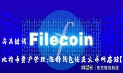 与关键词比特币资产管理：选择钱包还是火币网