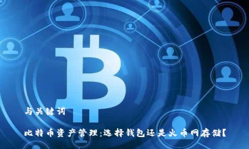 与关键词

比特币资产管理：选择钱包还是火币网存储？