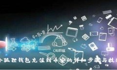 小狐狸钱包充值到币安的详细步骤与技巧