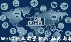 2023年Web3行业前景分析：机遇与挑战并存
