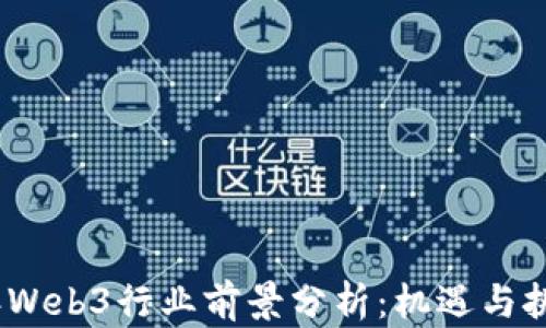 
2023年Web3行业前景分析：机遇与挑战并存