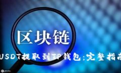 币安如何将USDT提取到TP钱包：完整指南与注意事