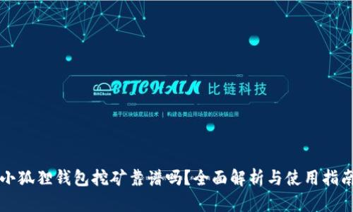 小狐狸钱包挖矿靠谱吗？全面解析与使用指南