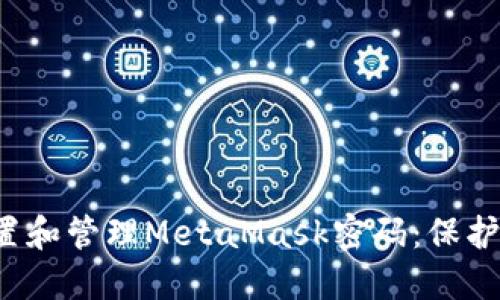 和关键词

 如何安全设置和管理MetaMask密码：保护你的数字资产