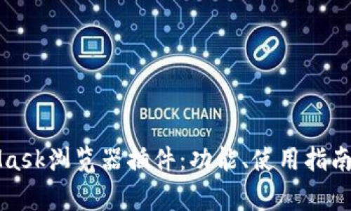 深入探讨MetaMask浏览器插件：功能、使用指南与常见问题解答