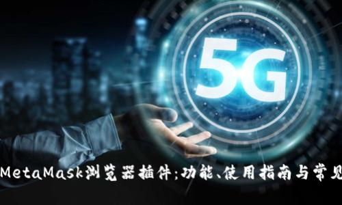深入探讨MetaMask浏览器插件：功能、使用指南与常见问题解答