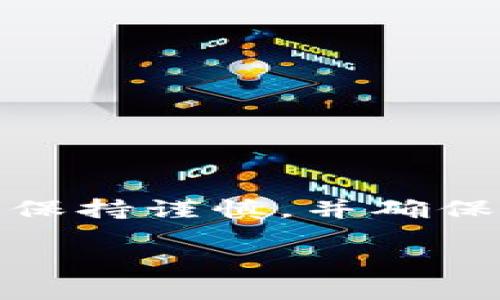 注意：在处理任何关于加密货币和钱包的主题时，务必保持谨慎，并确保遵循最佳安全实践。以下是您的请求内容的初步结构。

 如何查询被盗USDT的钱包地址及其应对措施