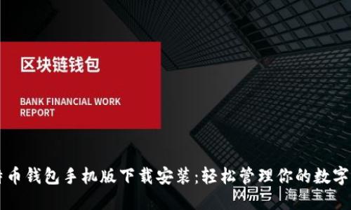 比特币钱包手机版下载安装：轻松管理你的数字资产