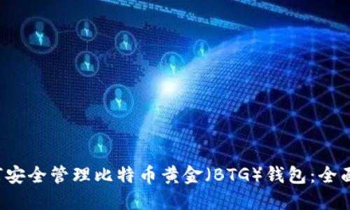  如何安全管理比特币黄金（BTG）钱包：全面指南