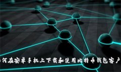 如何在安卓手机上下载和使用比特币钱包客户端