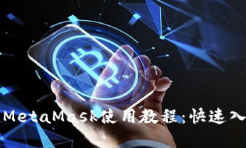 以太坊轻钱包MetaMask使用教程：快速入门与实用技巧