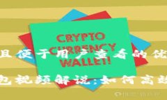 思考一个推广并且便于用户查看的优秀中文版小