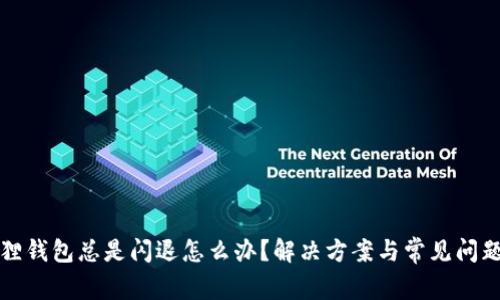 小狐狸钱包总是闪退怎么办？解决方案与常见问题解析