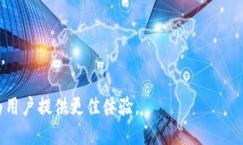   Web3测试的全面解析：了解区块链应用的质量保障与持续 / 

 guanjianci Web3测试, 区块链, DApp测试, 智能合约 /guanjianci 

随着区块链技术的发展，Web3概念逐渐成为了数字世界的重要话题。Web3不仅是指去中心化互联网的实现，它的核心还包括如何确保这一新兴生态系统中的应用程序（DApp）能够正常运作，具有稳定性与安全性。因此，Web3测试作为一个关键环节，便应运而生，成为保障应用质量和提升用户体验的重要保证。

Web3测试的概念及重要性

Web3测试是针对基于区块链和去中心化技术的应用程序进行的全面验证和评估。它不仅关注软件的功能性，还涉及安全性、性能和用户体验等多方面的考量。通过系统的测试流程，可以确保所开发的DApp在运行时具备良好的性能，不易受到攻击，并能够满足用户的需求。

在Web3世界中，由于去中心化的特性，任何一个小的漏洞都可能导致重大损失。比如，资金被盗取、用户数据泄露等，这些都是Web3测试需要重点关注的问题。为了确保DApp的安全性，许多开发团队会在项目的一开始就引入专业的测试团队，从而最大程度地减少潜在风险。

因此，Web3测试的重要性体现在：

ul
  li确保应用的安全性，防止黑客攻击。/li
  li提升用户信任，增强用户粘性。/li
  li支持后续的维护和运营，减少故障率。/li
  li推动技术的进步与，保证产品质量。/li
/ul

Web3测试的主要类型

Web3测试可以分为以下几种主要类型，每种类型都有其独特的关注点和测试方法：

h4功能测试/h4
功能测试主要是验证Web3应用的各个功能模块是否按预期工作。这包括用户注册、登录、转账、智能合约的调用等基本操作。测试人员需要制定详细的测试用例，逐一验证应用在不同场景下的表现。

h4安全性测试/h4
安全性测试至关重要，因为区块链应用常常涉及用户资产和敏感数据。测试团队需要进行多层面的安全性评估，诸如代码审计、智能合约的漏洞扫描、渗透测试等，以防止潜在的攻击，保障用户的财产安全。

h4性能测试/h4
性能测试主要关注系统在高并发情况下的表现，比如交易的响应速度、系统的吞吐量等。通过模拟真实场景，测试团队可以发现瓶颈，进而应用的性能，让用户得到更顺畅的体验。

h4用户体验测试/h4
用户体验测试主要通过真实用户进行，以收集反馈和建议，帮助开发团队改善界面设计与用户交互。通过分析用户的使用习惯和行为，开发者可以发现DApp中可能存在的障碍和不便，从而进行适当的调整。

Web3测试的最佳实践

为确保Web3应用的高质量，以下是一些最佳实践，可以帮助开发团队提升测试的效率和效果：

ul
  listrong早期介入测试：/strong将测试作为开发过程的一部分，从项目初期就进行设计和规划，避免在最后阶段进行大规模的修复工作。/li
  listrong自动化测试：/strong利用自动化测试工具提高测试效率，尤其是在重复性较高的功能测试和性能测试中，能够节省大量人力成本。/li
  listrong持续集成/持续交付（CI/CD）：/strong引入CI/CD这一方法论，让测试与发布过程更加紧密结合，确保每一次提交的代码都经过严格的测试。/li
  listrong定期的安全审计：/strong安全不是一劳永逸的。测试团队要定期对智能合约及应用进行安全审计，检测潜在的安全隐患。/li
/ul

Web3测试中的常见挑战

虽然Web3测试带来了许多便利，但在实际操作中，开发团队常常会面临一些挑战：

h4复杂性/h4
Web3应用通常涉及复杂的智能合约和去中心化架构，测试团队需要深入理解这些技术，才能有效进行测试。此外，区块链的特性使得回退和错误更难处理，使得测试变得更加复杂。

h4缺乏标准化/h4
目前对于Web3测试的标准、工具和最佳实践尚未完全成熟，导致测试团队无法依照固定的流程进行验证，增加了应用开发的不确定性。

h4技术更新快速/h4
区块链和Web3技术发展的速度非常快，新的工具和框架层出不穷。测试人员需要持续关注最新的技术动态，以保证测试的有效性和前瞻性。

面对Web3测试的未来

随着Web3技术的不断成熟，Web3测试的标准化和工具化将是未来的发展方向。自动化测试工具，有望在功能测试和回归测试中取得更大的进展。此外，人工智能（AI）和机器学习（ML）的引入，可能会为Web3测试带来更多创新，提升测试的智能化程度。

总之，Web3测试是保障去中心化应用质量的重要环节。随着技术的不断演进和用户需求的提高，Web3测试将迎来更多的机遇和挑战。开发团队，测试人员及所有参与者需紧密协作，以推动Web3生态系统的健康发展。

可能相关问题

h4Web3测试与传统软件测试有何不同？/h4
Web3测试和传统软件测试在核心理念上有很多相似之处，但由于技术的不同，导致了许多具体的差异：

首先，Web3测试更强调对去中心化系统架构的理解。传统软件一般是在中心化环境下运作，而Web3应用涉及多个节点和用户，主要通过智能合约进行操作。这意味着，开发人员和测试人员在进行功能测试时，需考虑到多方参与者的行为和影响。

其次，Web3测试的安全性要求更高。智能合约一旦部署至区块链，便不可更改。如果出现漏洞，后果将十分严重。与传统软件不同，Web3应用需要更频繁地进行安全审计和代码审查，以确保没有潜在风险。

最后，Web3测试还需要处理更为复杂的用户体验问题。去中心化特性要求开发者在设计时，必须考虑到用户在使用DApp过程中的各种可能情况，包括网络延迟、智能合约调用失败等，用户体验测试的重要性显而易见。

h4如何选择合适的Web3测试工具？/h4
选择合适的Web3测试工具，对于提升测试效率至关重要。以下是一些关键要素，可以帮助开发团队进行有效选择：

首先，工具是否支持智能合约的自动化测试。许多Web3项目都依赖于智能合约，这就要求测试工具能够提供对智能合约的测试功能，以便快速验证合约的逻辑与安全性。

其次，考虑工具的集成能力。选择与现有开发环境兼容的测试工具，可以减少配置和调整的时间，提高整体工作效率。

第三，工具的社区支持和文档。拥有活跃的社区和良好的文档，可以为使用者提供更多的技术支持，帮助他们更快地上手并解决问题。

最后，评估工具的性能和稳定性。定期的性能测试能够帮助发现瓶颈，测试效率。此外，工具的易用性也是一个重要的参考因素，简洁的界面和友好的用户体验，有助于提高团队的工作积极性。

h4智能合约的测试为什么如此重要？/h4
智能合约是Web3应用的基础，它的安全性和正确性直接关系到整个应用的稳健性，因此，测试智能合约的重要性不言而喻：

首先，确保智能合约的逻辑无误。智能合约中的任何小错误都可能导致重大财产损失。因此，系统性的测试机制能够提前发现并解决这些问题，避免风险。

其次，由于智能合约一旦被部署便无法更改，因此安全性是首要任务。测试涵盖漏洞扫描、风险评估等多个方面，以确保在部署前尽可能消除所有潜在的安全隐患。

最后，智能合约的性能同样不可忽视。随着用户数量的增加，智能合约的执行效率会直接影响DApp的整体体验。因此，通过性能测试来验证智能合约在高负载情况下的表现，有助于提升用户体验。

h4Web3测试团队需要具备哪些技能？/h4
构建一个高效的Web3测试团队，需要团队成员具备多方面的技能：

首先，对区块链技术的深刻理解是基础。团队成员需了解区块链的工作原理、智能合约的开发与应用场景，以便更有针对性地进行功能和安全性测试。

其次，熟悉常用的测试工具也是必要的。当前市场上有不少Web3测试工具及框架，团队成员需要掌握其使用技巧，才能提升测试效率。

第三，良好的编程能力是基础。测试人员需要能够编写自动化测试脚本，便于快速的功能验证和压力测试。

最后，沟通和协作能力也至关重要。Web3开发通常是团队合作的过程，确保各个部门之间的信息畅通，有助于更快地识别问题并进行解决。

综上所述，Web3测试不仅仅是一个技术环节，更是区块链项目成功的重要保障。通过全面、系统的测试，可以推动Web3技术的健康发展，为用户提供更佳体验。