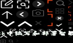 如何在MetaMask中编写和部署智能合约的全面指南