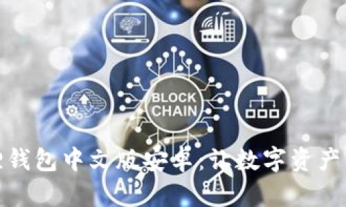 徐州小狐狸钱包中文版安卓：让数字资产管理更轻松