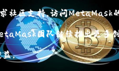 由于内容篇幅较长，这里提供了一个详细的大纲和各部分的简要概述。


  MetaMask 5.14版本的全面解析及其对区块链生态的影响/  

关键词：
 guanjianci MetaMask, 区块链, 数字钱包, 加密货币/ guanjianci 

MetaMask 5.14版本的全面解析

MetaMask作为一种流行的区块链钱包，为用户提供了方便的数字资产管理和去中心化应用的访问方式。随着5.14版本的发布，平台在性能、安全性和用户体验方面进行了重大升级。在本篇文章中，我们将深入探讨MetaMask 5.14的主要特性，以及这些特性如何影响区块链生态系统和用户体验。

MetaMask 5.14的主要新特性

在5.14版本中，MetaMask引入了一系列新特性，包括用户界面的改进、新的安全功能，以及对新兴加密技术的支持。此外，团队还为用户提供了更好的交易跟踪和管理功能，使得用户在进行加密货币交易时更加便利。

性能和界面的

MetaMask 5.14在性能上进行了显著提升，特别是在交易时的响应速度与接口流畅度。用户在使用扩展程序时，可以感受到更加快速的加载时间和更直观的界面设计。这种使得用户能够更加迅速而便捷的完成交易。

安全性改进

安全性是数字钱包的关键，MetaMask 5.14在这一领域依然保持了高标准。新版本引入了多重身份验证和更强的加密技术，使得用户的资产更加安全。此外，用户也可选择启用新的安全提示，确保在进行高风险交易时获得警示。

用户体验的提升

5.14版本在用户体验方面也下了功夫，提供了更为清晰的操作指引和简化的步骤，使得即使是初学者也能快速上手。MetaMask团队关注用户反馈，调整了某些功能的设置，以提升整体的用户满意度。

与去中心化应用的集成

MetaMask 5.14版本对于去中心化应用（DApp）的支持更为全面，用户可以在多个去中心化金融（DeFi）平台上轻松地进行资产交易和流动性提供。这种无缝的集成使得MetaMask成为了一个不可或缺的工具。

未来的展望与挑战

尽管MetaMask 5.14带来了许多积极的变化，但也面临着新的挑战，例如如何在不断变化的区块链环境中保持兼容性和安全性。同时，随着数字货币的普及，用户对安全性的要求也变得更加复杂。因此，MetaMask团队需要不断创新和更新，才能持续满足用户的需求。

常见问题解答

1. MetaMask 5.14版本的新功能都有哪些？

MetaMask 5.14版本中推出了众多新功能，这些功能旨在改善用户体验和提升安全性。最明显的改进包括交易界面的、实时的交易跟踪、以及对更多区块链平台的支持。通过这些新功能，用户能够更灵活地管理自己的资产。新版本还增加了多重签名支持，使得用户在进行大额交易时能增强账户的安全性。

2. 如何确保我的MetaMask账户的安全？

尽管MetaMask 5.14版本在安全性上做了诸多改进，但用户仍需采取一些额外的措施来保护自己的账户安全。首先，始终保持扩展程序的更新，以使用最新的安全补丁。此外，用户应该启用多重身份验证，并尽量使用复杂密码。此外，用户还应定期备份钱包和私钥，避免因设备丢失或损坏而造成资产损失。

3. 如何利用MetaMask进行DeFi交易？

通过MetaMask，用户可以轻松访问多个去中心化金融平台。用户只需在MetaMask中连接相应的DApp，随后可以选择提供流动性、进行交易等。使用MetaMask时，用户可以实时查看交易的费用和收益，做出智能决策。此过程相对简单直观，而且由于MetaMask提供了对多个网络的支持，用户可以更灵活地选择自己希望进行交易的平台。

4. 如果我遇到问题，应该如何处理？

如果在使用MetaMask 5.14版本时出现问题，用户可以首先查阅官方文档和FAQ页面，这些通常能提供有效的解决方法。如果问题仍未解决，用户可以寻求社区支持，访问MetaMask的社区论坛或社交媒体。用户也可以直接联系MetaMask的支持团队，并提供详细的信息以获得帮助。

总之，MetaMask 5.14版本不仅为用户提供了更好的功能和体验，更通过改进的安全措施使用户的资产更安全。随着区块链技术的持续发展，我们期待MetaMask团队继续推出更多创新特性。

总结： 通过深入探讨MetaMask 5.14版本的功能、特点及解决常见问题，用户可以更好地理解如何利用这一强大的工具在不断发展的加密货币市场中获益。 