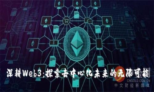 深耕Web3：探索去中心化未来的无限可能