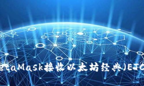 如何使用MetaMask接收以太坊经典（ETC）：详细指南