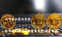 以下是内容的结构：如何建立安全的比特币钱包