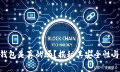 : 小狐狸钱包是真的吗？揭秘其安全性与使用体验