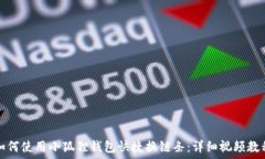   如何使用小狐狸钱包快捷换链条：详细视频教程