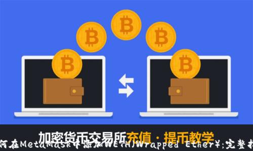 
如何在MetaMask中添加WETH（Wrapped Ether）：完整指南