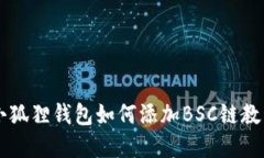 手机小狐狸钱包如何添加BSC链教程详解